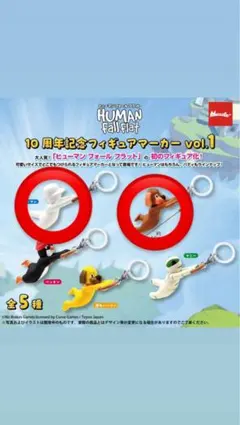 ヒューマンフォールフラット フィギュアマーカー vol.1