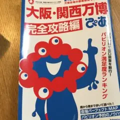 大阪・関西万博完全攻略編