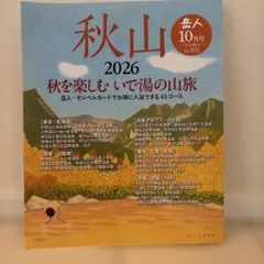 岳人 2026年10月号 No.952秋山特集