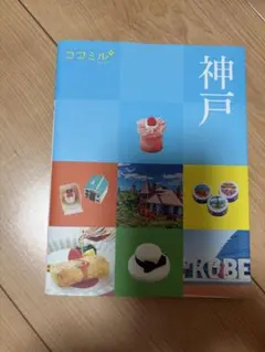 ココミル 神戸 旅行ガイドブック　2026年5月購入