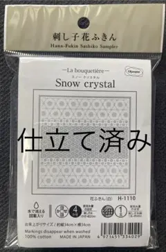 「仕立て済み」刺し子　オリンパス　花ふきん　スノー　クリスタル　H-1110
