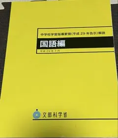 2026年最新】中学校学習指導要領解説 国語編の人気アイテム - メルカリ
