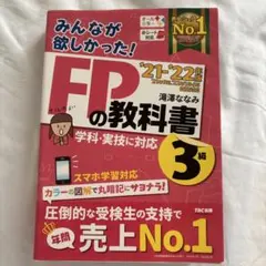 2021―2022年版 みんなが欲しかった! FPの教科書3級 - メルカリ