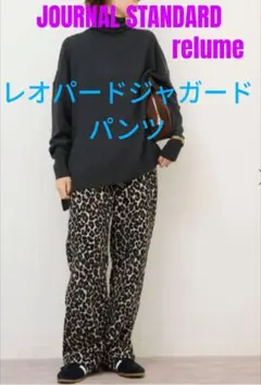 JOURNALSTANDARD レリューム レオパードジャガードパンツ ヒョウ柄