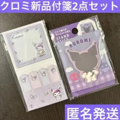クロミ　サンリオ　付箋　まとめ売り　文具　匿名発送　コレクション　文房具　新品