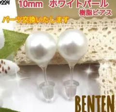 10mm　ホワイトパール　樹脂ピアス　イヤリング　パールピアス　ピアス