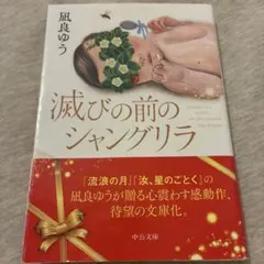 滅びの前のシャングリラ