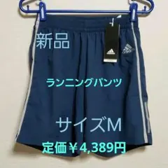 サイズM　adidas　ランニングパンツ　　新品　タグ付　ネイビーブルー❌値下げ