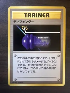 ディフェンダー 旧裏(マークなし/星なし/トレーナー) 初版ポケモン