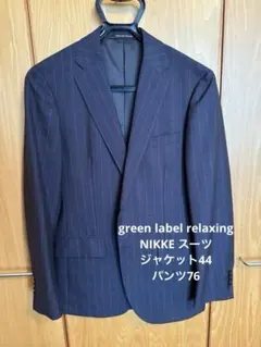 green label relaxing NIKKE スーツ上下 サイズ44