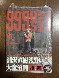 999号室 1巻 初版・シュリンク未開封 - メルカリ