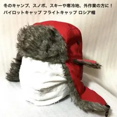古着パイロットキャップ フライトキャップ ロシア帽 赤 ポリエステル100%