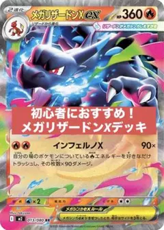 メガリザードンX ex 構築済みデッキ