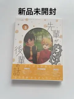 2026年最新】先輩がうざい後輩の話 blu-rayの人気アイテム - メルカリ