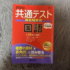 2024年共通テスト過去問題研究 国語