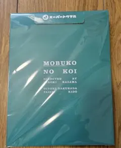 10冊セット 映画 モブ子の恋 パンフレット 田中 入江 桜田ひより 木戸