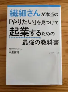 織細さんが本当の「やりたい」を見つけて起業するための最強の教科書