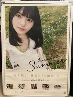 2026年最新】乃木坂46 裸足でsummer ポスターの人気アイテム - メルカリ
