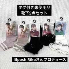 【タグ付き未使用品】靴下　5点セット　lilposh rikoさんプロデュース