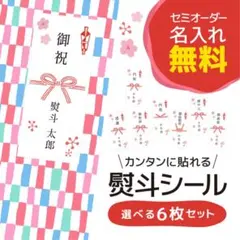 名入れ無料 熨斗シール 選べる6枚 オーダー 御祝/内祝/御挨拶/お中元/お歳暮