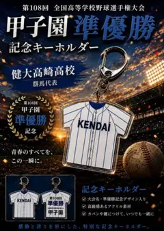 第108回甲子園準優勝 記念キーホルダー （大）健大高崎高校