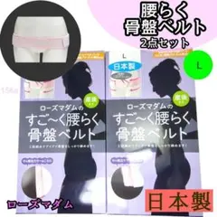 【156a】　ローズマダム　すごーく 腰らく 骨盤ベルト ピンク　L ２点のサムネイル