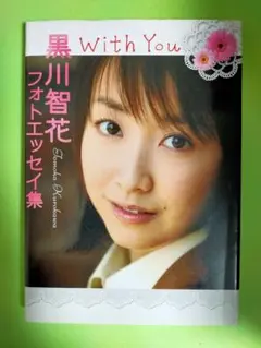 With you : 黒川智花フォトエッセイ12歳〜18歳・子どもから大人の顔へ