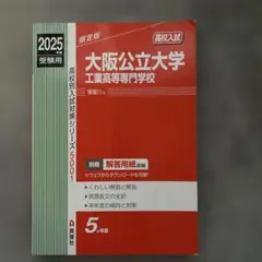 大阪公立大学工業高等専門学校 2025年度受験用