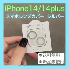 iPhone14 14plus レンズカバー　シルバー　フィルム　キラキラ