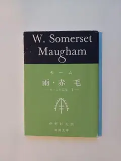W. Somerset Maugham 雨・赤毛 新潮社