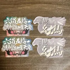 Fate FGO モバイルステッカーコレクション 2 宮本武蔵 アストルフォ