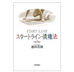 START LINE スタートライン債権法 第7版