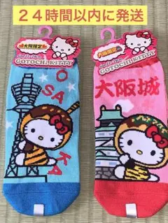 【24時間以内に発送】サンリオ　ハローキティ　靴下　大阪限定！