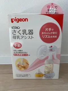 Pigeon 搾乳器 母乳アシスト ベビー用品 出産準備