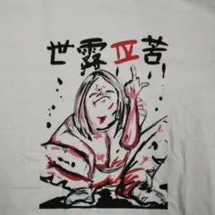 2025年最新】世志琥の人気アイテム - メルカリ