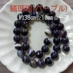縞瑪瑙（パープル）☆約38cm☆10mm☆1連☆ハンドメイド☆パワーストーン