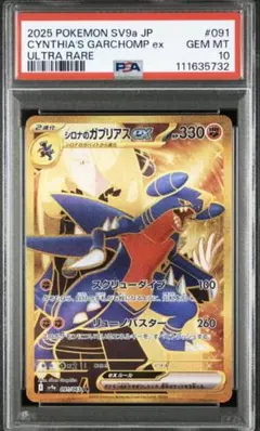 シロナのガブリアスex UR psa10