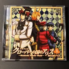 クローバーの国のアリス ドラマCD
