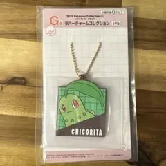 ポケモン　一番くじ　G賞　チコリータ
