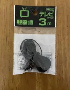 テレビ用イヤホン　3m