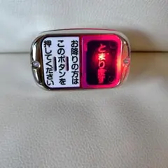 バス降車ボタン