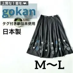 タグ付き新品 五感 ロングプリーツスカート ウール混 黒 ハートM L日本製