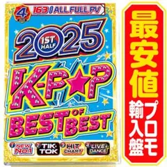 【洋楽 Mix DVD】2025 1st Half K-POP Bestプロモ盤