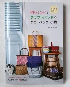 2026年最新】ppバンド バッグ本の人気アイテム - メルカリ