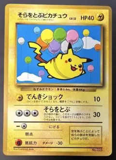 ポケモンカード旧裏　そらをとぶピカチュウ　コロコロ付録　光沢あり　6n8 ポケモンカード旧裏 そらをとぶピカチュウ コロコロ付録 光沢あり 6n8