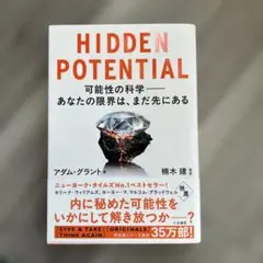 HIDDEN POTENTIAL 可能性の科学――あなたの限界は、まだ先にある