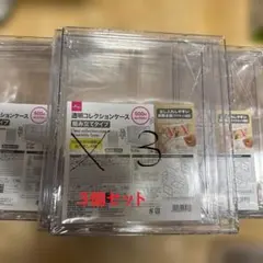 3個セット　ダイソー　透明コレクションケース