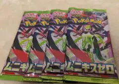 ポケモンカード、ムニキスゼロ未開封4パック
