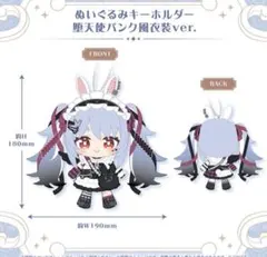 ホロライブ 兎田ぺこら 誕生日記念2026 ぬいぐるみ キーホルダーのサムネイル
