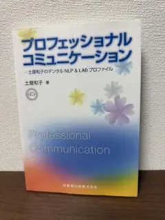 プロフェッショナルコミュニケーション　土屋和子　ビジネス書　対人スキル